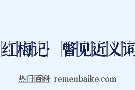 红梅记·瞥见近义词是什么意思的图片